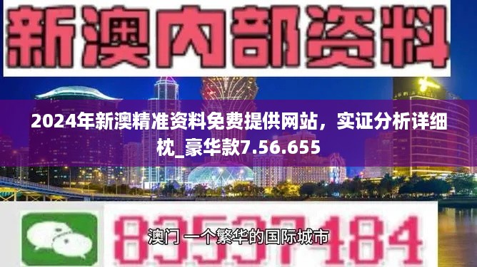 新澳精准资料免费提供网站,精选解释解析落实