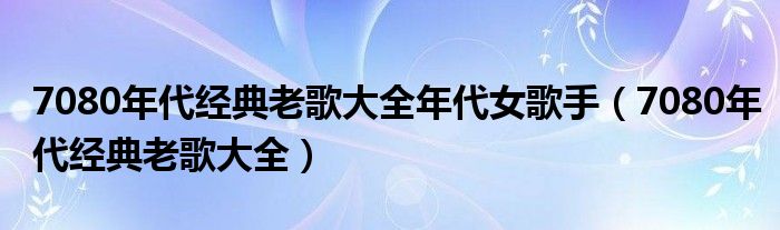 探索7080女声经典老歌的音乐魅力