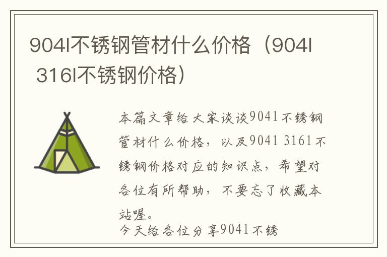 关于904L不锈钢管价格的综合分析